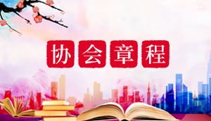 協(xié)會(huì)章程