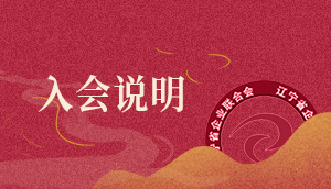 入會(huì)說(shuō)明