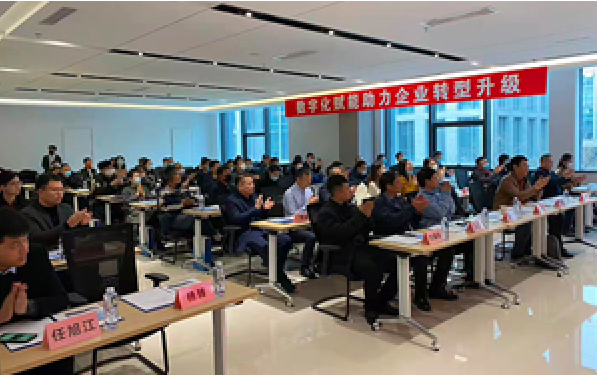 企業(yè)數(shù)字化賦能助力企業(yè)轉(zhuǎn)型升級(jí)現(xiàn)場(chǎng)會(huì) 圓滿(mǎn)結(jié)束